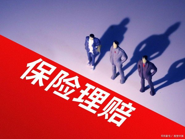 股市配资行情 意外险十大拒赔陷阱：你的保障真的全面吗？