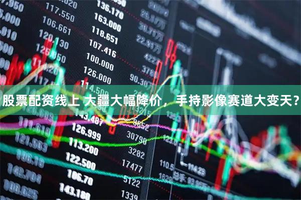 股票配资线上 大疆大幅降价，手持影像赛道大变天？